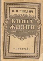 Книга жизни. Воспоминания