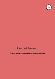 Евхаристическое единство и церковное отлучение