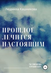 Прошлое лечится настоящим