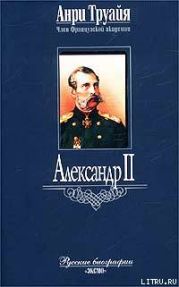 Александр II