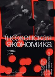 (Не)женская экономика. Как гендерное неравенство ограничивает наш экономический потенциал