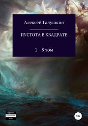 Пустота в квадрате. 1–8 тома