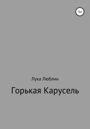 Горькая карусель