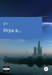 Игра в…