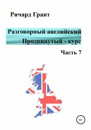 Разговорный английский. Продвинутый – курс. Часть 7