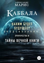 Каббала. Каким будет будущее? Предсказания, пророчества и тайны Вечнои? книги