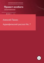 Аудиофильский рассказ No. 7