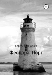Феодора. Порт