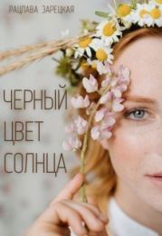 Черный цвет солнца