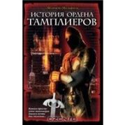 История ордена Тамплиеров