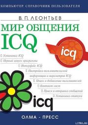 Мир общения: ICQ