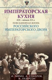 Императорская кухня. XIX - начало XX века. Повседневная жизнь Российского императорского двора