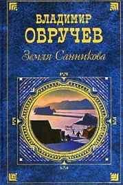 Плутония. Земля Санникова (худ. В. Клименко)