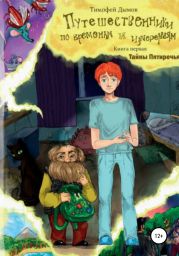 Тайны Пятиречья. Серия «Путешественники по временам и измерениям». Книга первая