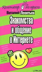 Знакомства и общение в Интернете