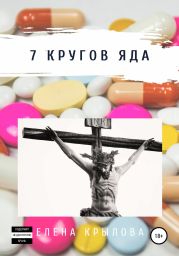 7 кругов яда