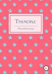 Триморье