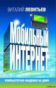 Мобильный интернет