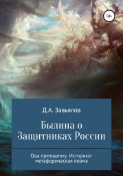 Былина о защитниках России. Ода президенту. Историко-метафорическая поэма