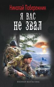 Я вас не звал!