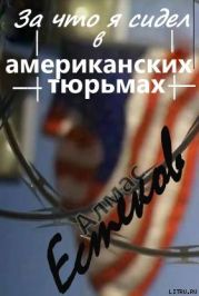 За что сидел я в американских тюрьмах?! (Обращение к призеденту Казахстана и казахской общественности)