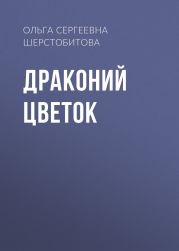 Драконий цветок