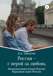 Россия – с верой за любовь. Национальная поэма России. Народная идея России