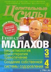 Целительные силы. Книга 2. Биоритмология. Уринотерапия. Траволечение. Создание собственной системы оздоровления