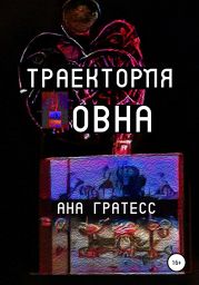 Траектория Овна