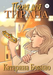 Песня для тирана