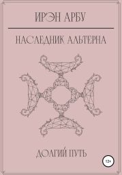 Наследник Альтерна. Долгий путь