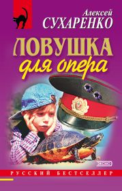 Ловушка для опера