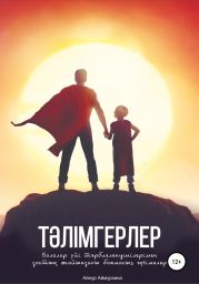Т?лімгерлер. Балалар ?йі т?рбиеленушілерімен досты? жайында?ы боямасыз ??гімелер