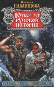 10 тысяч лет русской истории. От Потопа до Крещения Руси