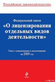 Федеральный закон «О лицензировании отдельных видов деятельности». Текст с изменениями и дополнениями на 2009 год