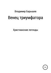 Венец триумфатора