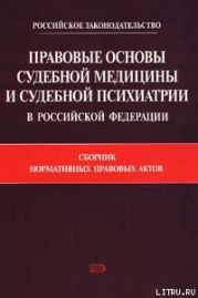 Правовые основы судебной медицины и судебной психиатрии в Российской Федерации: Сборник нормативных правовых актов