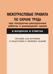 Межотраслевые правила по охране труда при погрузочно-разгрузочных работах и размещении грузов в вопросах и ответах. Пособие для изучения