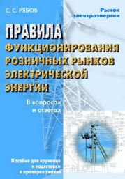 Правила функционирования розничных рынков электрической энергии в переходный период реформирования электроэнергетики в вопросах и ответах. Пособие для изучения и подготовки к проверке знаний