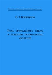 Роль зрительного опыта в развитии психических функций