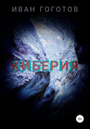 Киберия