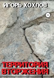 Территория вторжения