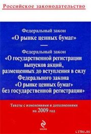 Федеральный закон «О рынке ценных бумаг». Текст с изменениями и дополнениями на 2009 год