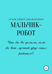 Мальчик-робот