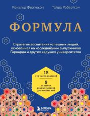 Формула. Стратегия воспитания успешных людей, основанная на исследовании выпускников Гарварда и других ведущих университетов