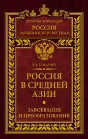 Россия в Средней Азии. Завоевания и преобразования