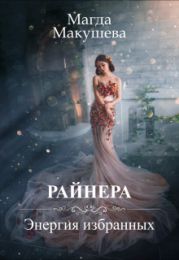 Райнера: Энергия избранных