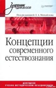 Концепции современного естествознания