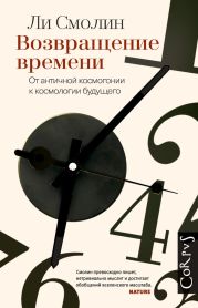 Возвращение времени. От античной космогонии к космологии будущего