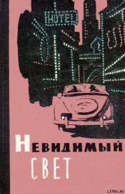 Невидимый свет